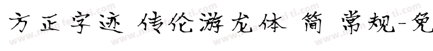 方正字迹 传伦游龙体 简 常规字体转换